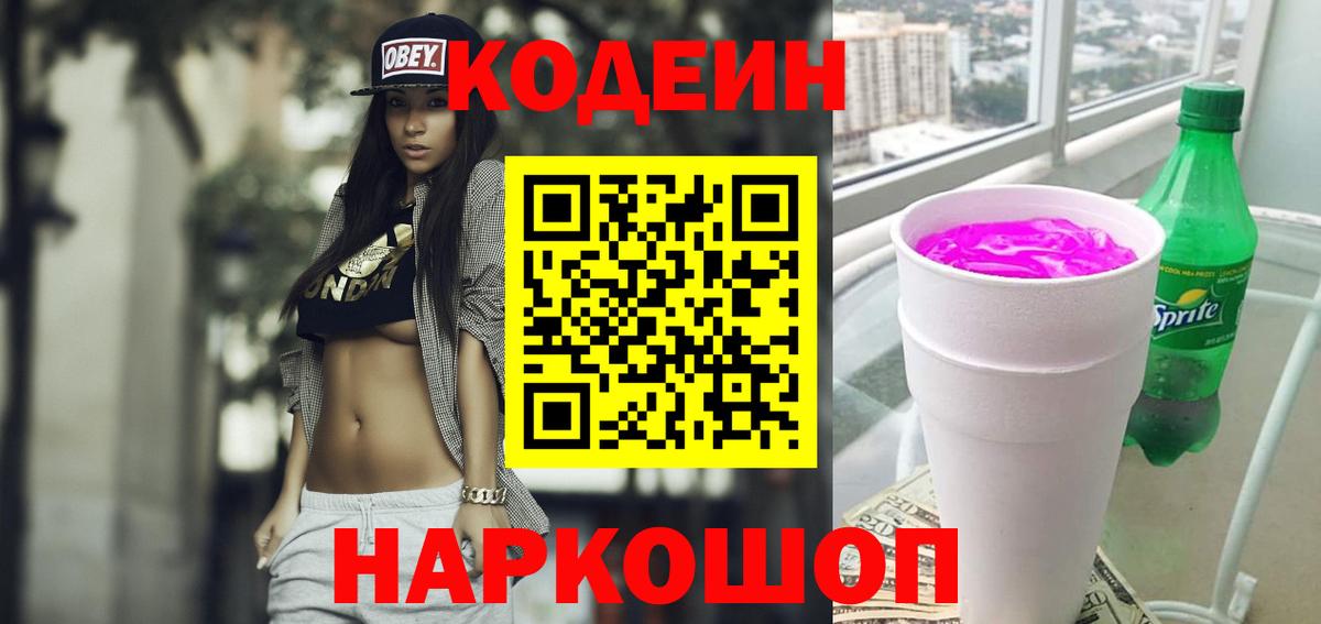 Кодеиновый сироп Lean Purple Drank  Вход с VPN  Выборг 