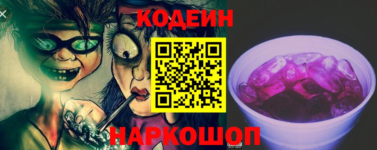 Кодеин Purple Drank Выборг